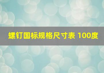 螺钉国标规格尺寸表 100度